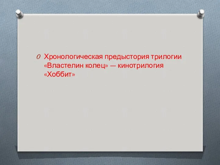 Хронологическая предыстория трилогии «Властелин колец» — кинотрилогия «Хоббит»