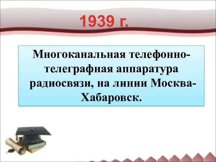 1939 г. Многоканальная телефонно-телеграфная аппаратура радиосвязи, на линии Москва-Хабаровск.