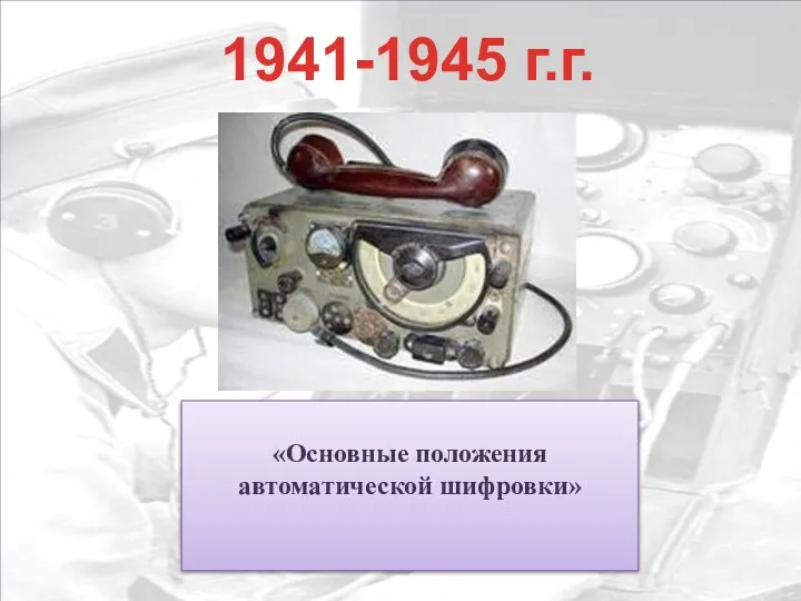 «Основные положения автоматической шифровки» 1941-1945 г.г.