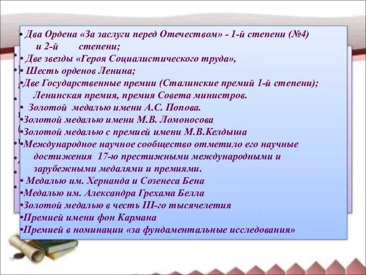 Член16 российских, международных и зарубежных академий, Вице-президент Международной академии астронавтики (1983-1995),