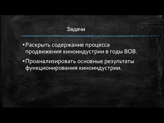 Задачи Раскрыть содержание процесса продвижения киноиндустрии в годы ВОВ. Проанализировать основные результаты функционирования киноиндустрии.