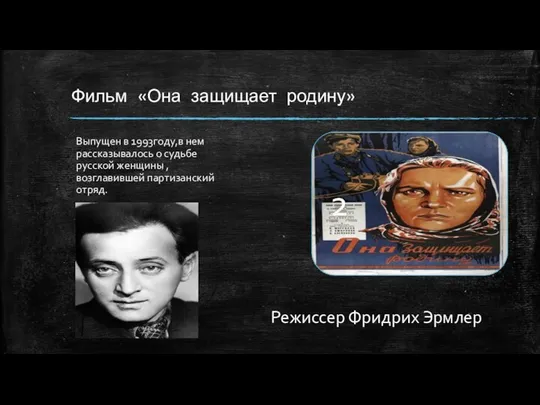 Фильм «Она защищает родину» Выпущен в 1993году,в нем рассказывалось о судьбе