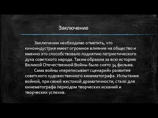 Заключении необходимо отметить, что киноиндустрия имеет огромное влияние на общество и