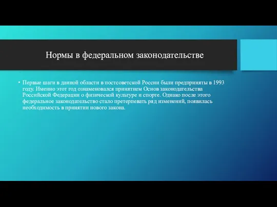 Нормы в федеральном законодательстве Первые шаги в данной области в постсоветской