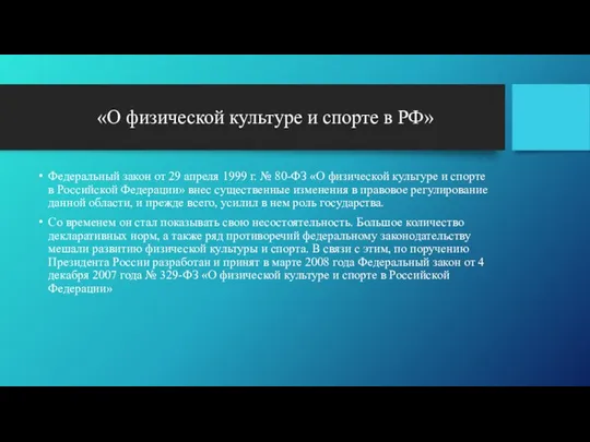 «О физической культуре и спорте в РФ» Федеральный закон от 29