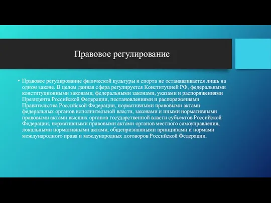 Правовое регулирование Правовое регулирование физической культуры и спорта не останавливается лишь