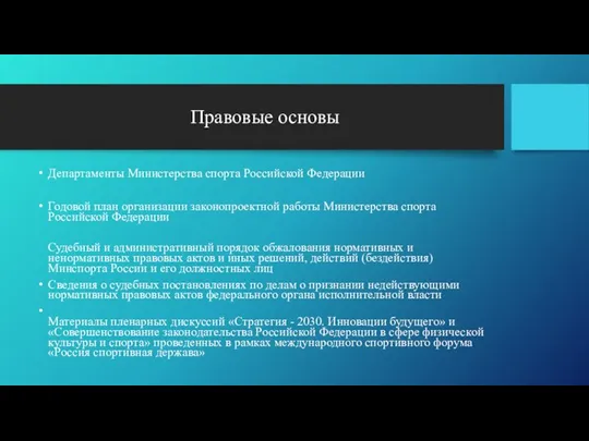 Правовые основы Департаменты Министерства спорта Российской Федерации Годовой план организации законопроектной