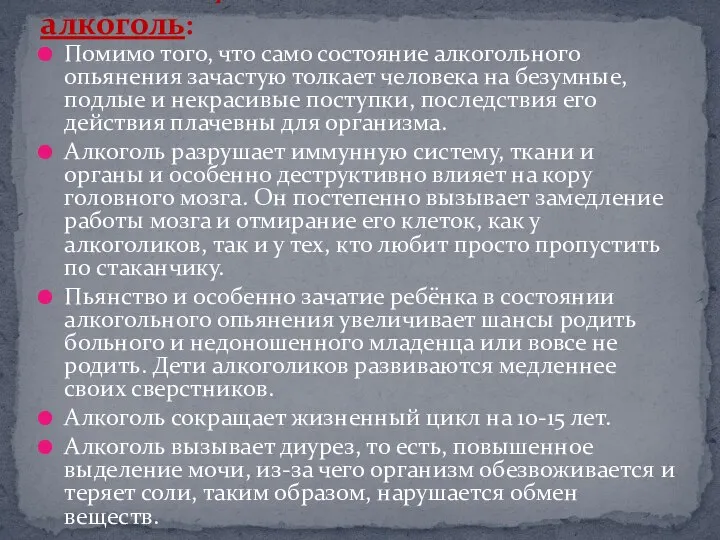 Помимо того, что само состояние алкогольного опьянения зачастую толкает человека на