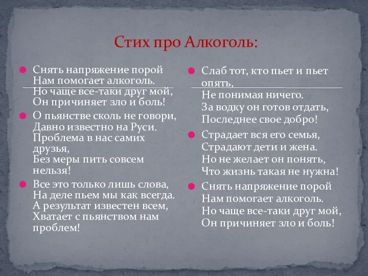 Снять напряжение порой Нам помогает алкоголь. Но чаще все-таки друг мой,