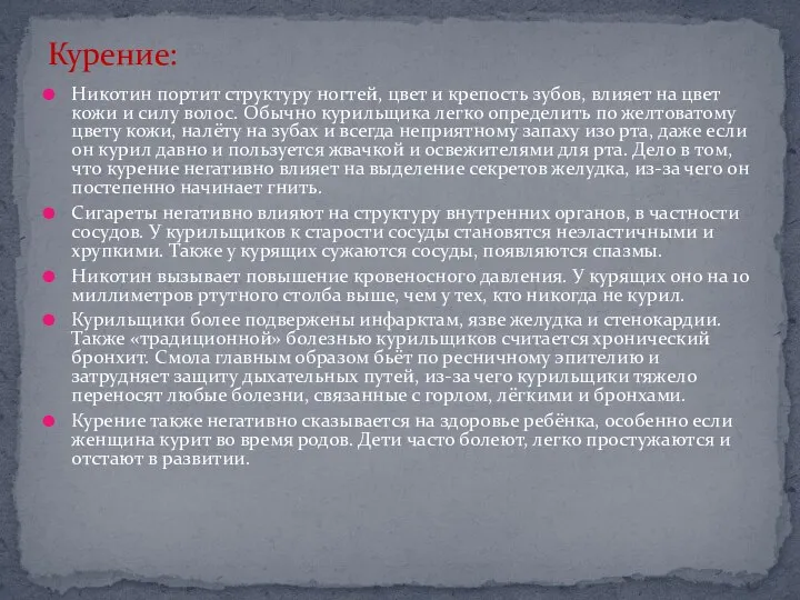 Никотин портит структуру ногтей, цвет и крепость зубов, влияет на цвет