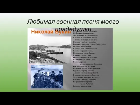 Любимая военная песня моего прадедушки