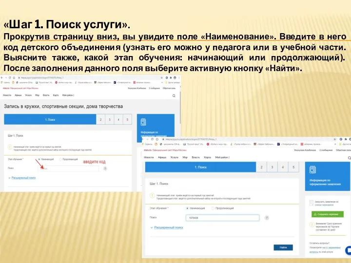 «Шаг 1. Поиск услуги». Прокрутив страницу вниз, вы увидите поле «Наименование».