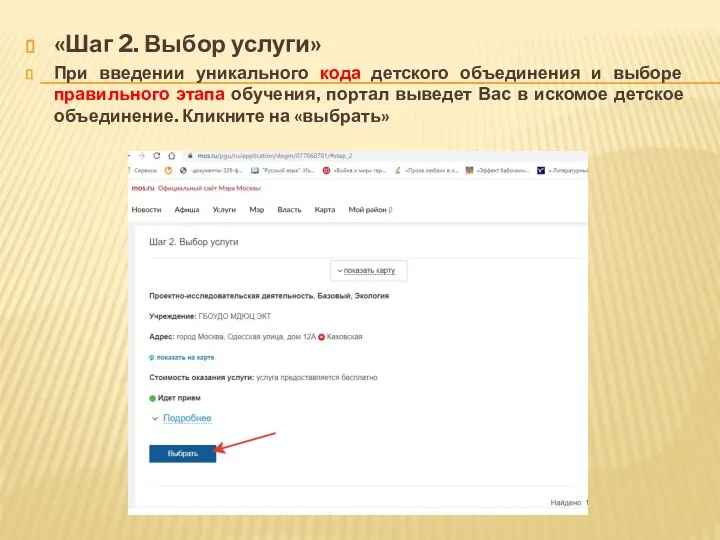 «Шаг 2. Выбор услуги» При введении уникального кода детского объединения и