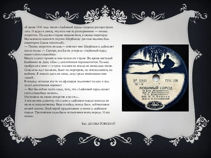 «К весне 1941 года песня «Любимый город» широко распространи­лась. И вдруг