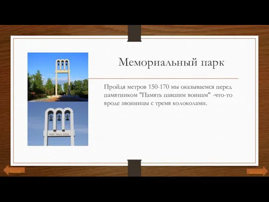 Мемориальный парк Пройдя метров 150-170 мы оказываемся перед памятником "Память павшим