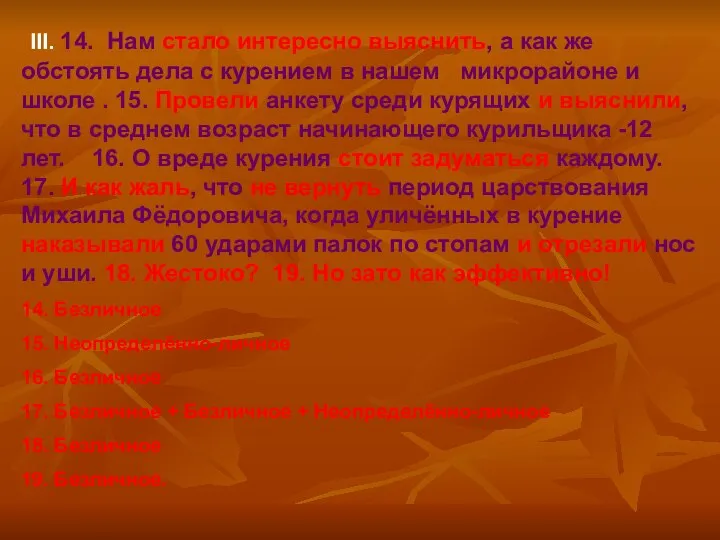 III. 14. Нам стало интересно выяснить, а как же обстоять дела