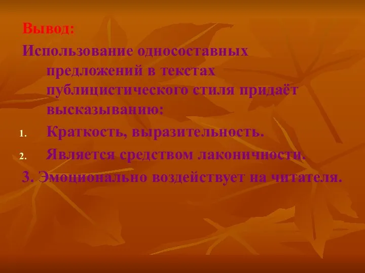 Вывод: Использование односоставных предложений в текстах публицистического стиля придаёт высказыванию: Краткость,