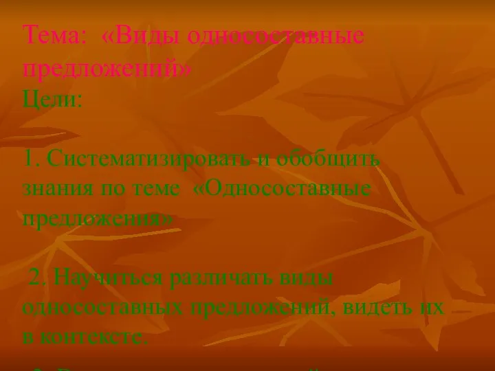 Тема: «Виды односоставные предложений» Цели: 1. Систематизировать и обобщить знания по