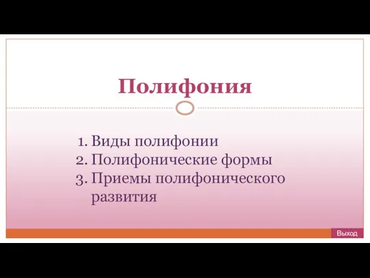 Полифония Виды полифонии Полифонические формы Приемы полифонического развития Выход