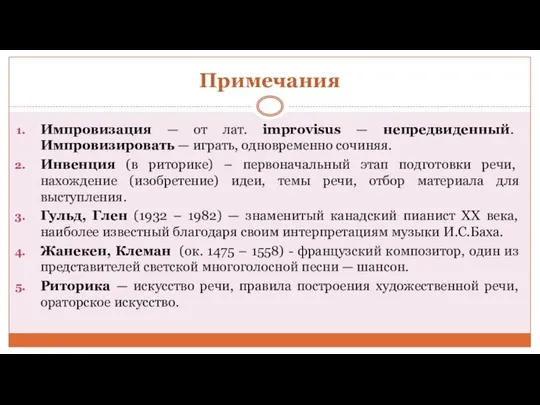 Примечания Импровизация — от лат. improvisus — непредвиденный. Импровизировать — играть,