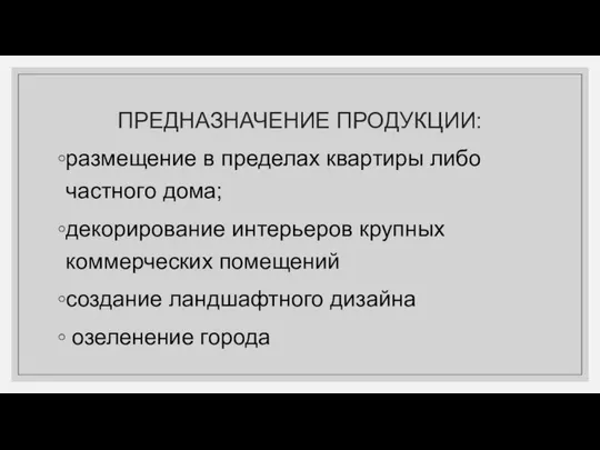 ПРЕДНАЗНАЧЕНИЕ ПРОДУКЦИИ: размещение в пределах квартиры либо частного дома; декорирование интерьеров