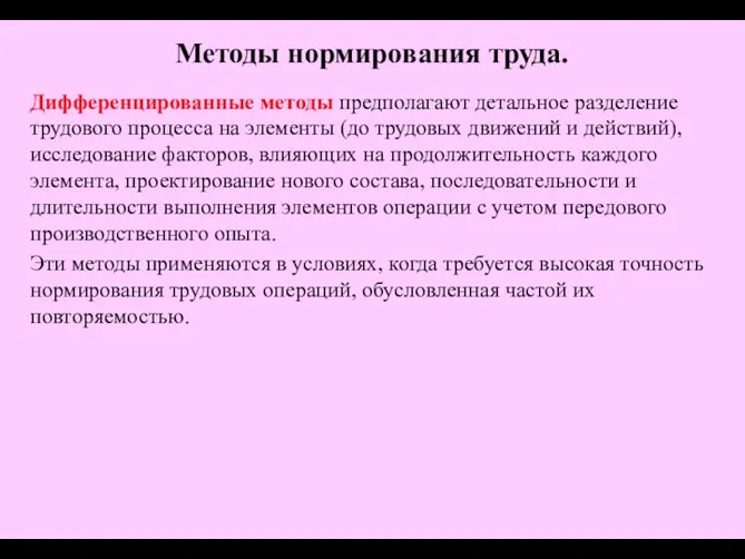 Дифференцированные методы предполагают детальное разделение трудового процесса на элементы (до трудовых