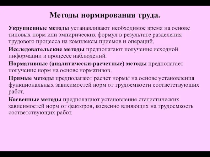 Укрупненные методы устанавливают необходимое время на основе типовых норм или эмпирических