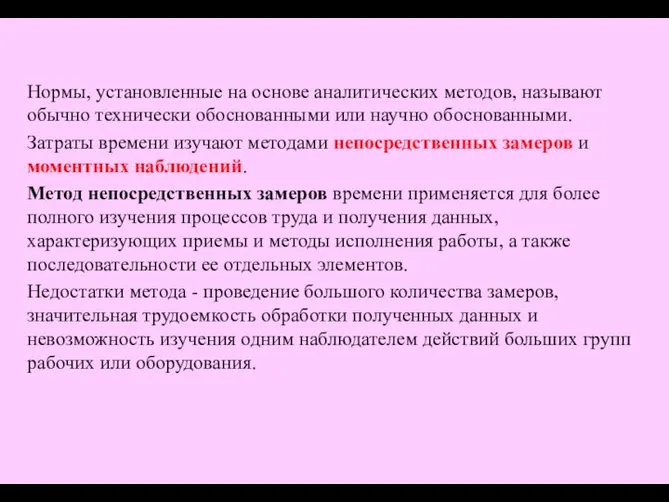 Нормы, установленные на основе аналитических методов, называют обычно технически обоснованными или