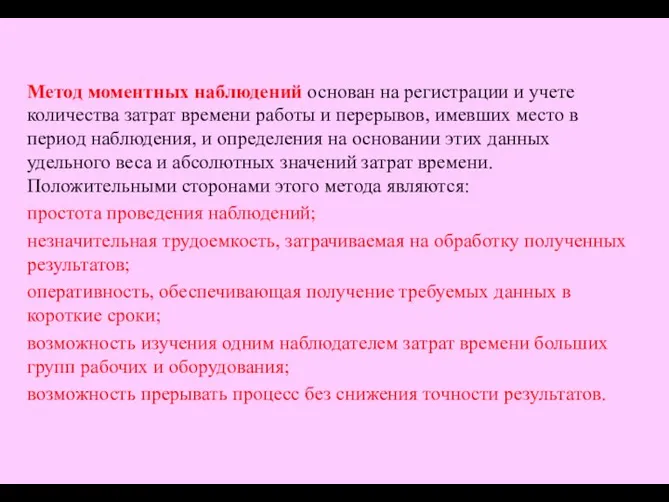 Метод моментных наблюдений основан на регистрации и учете количества затрат времени