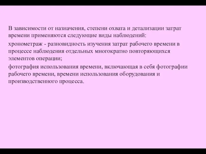 В зависимости от назначения, степени охвата и детализации затрат времени применяются