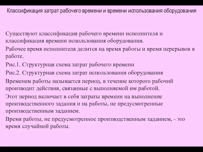 Классификация затрат рабочего времени и времени использования оборудования Существуют классификация рабочего