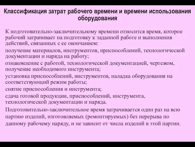 Классификация затрат рабочего времени и времени использования оборудования К подготовительно-заключительному времени