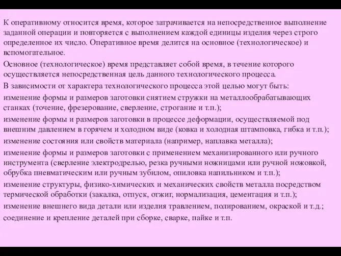 К оперативному относится время, которое затрачивается на непосредственное выполнение заданной операции