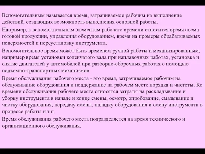 Вспомогательным называется время, затрачиваемое рабочим на выполнение действий, создающих возможность выполнения