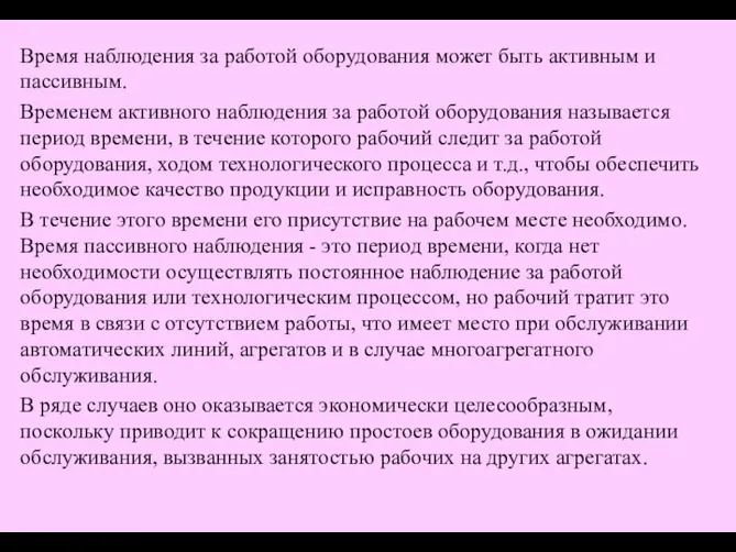 Время наблюдения за работой оборудования может быть активным и пассивным. Временем