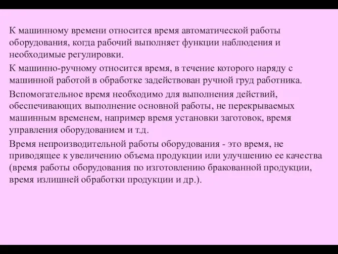 К машинному времени относится время автоматической работы оборудования, когда рабочий выполняет