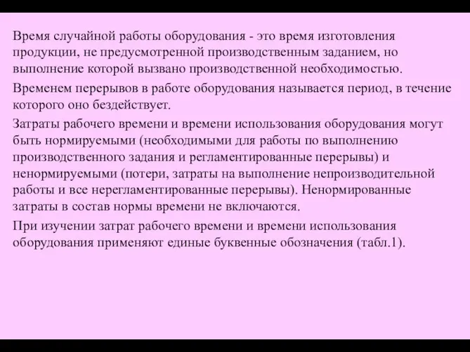 Время случайной работы оборудования - это время изготовления продукции, не предусмотренной