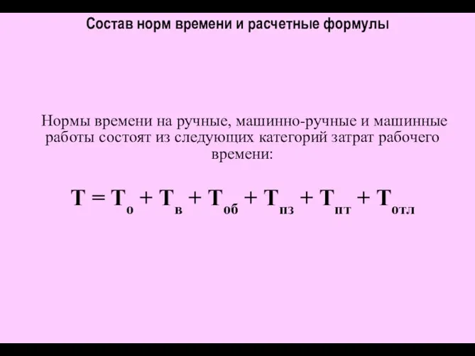 Состав норм времени и расчетные формулы Нормы времени на ручные, машинно-ручные