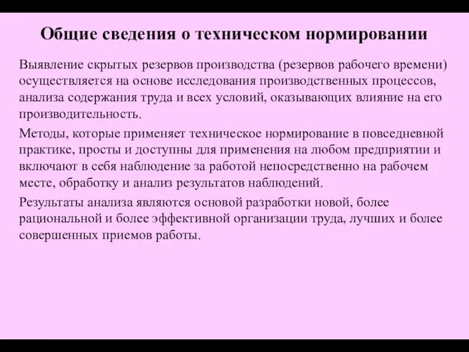 Выявление скрытых резервов производства (резервов рабочего времени) осуществляется на основе исследования