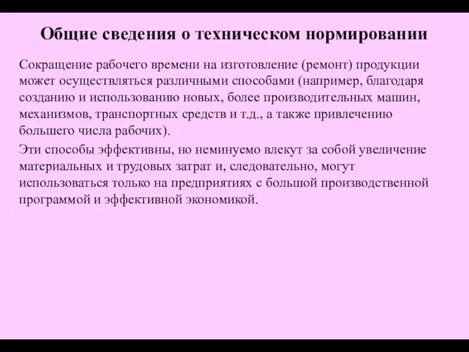 Сокращение рабочего времени на изготовление (ремонт) продукции может осуществляться различными способами