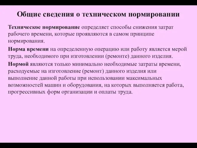 Техническое нормирование определяет способы снижения затрат рабочего времени, которые проявляются в