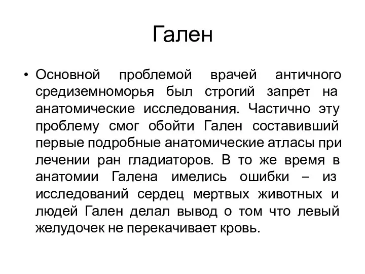 Гален Основной проблемой врачей античного средиземноморья был строгий запрет на анатомические