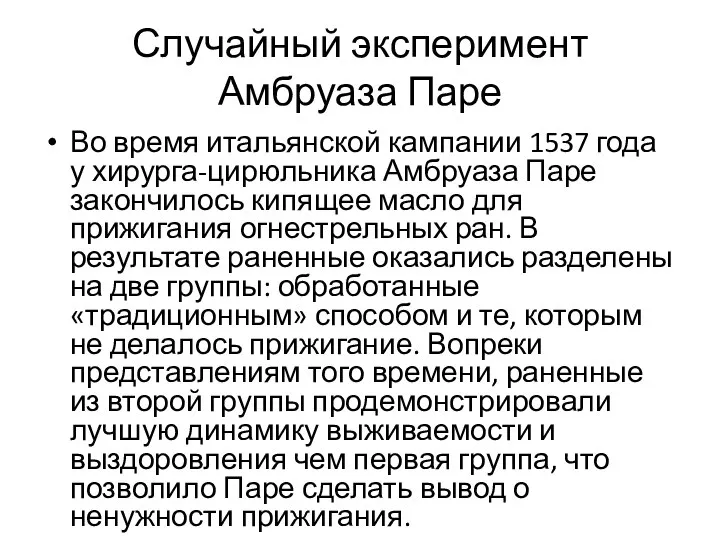 Случайный эксперимент Амбруаза Паре Во время итальянской кампании 1537 года у