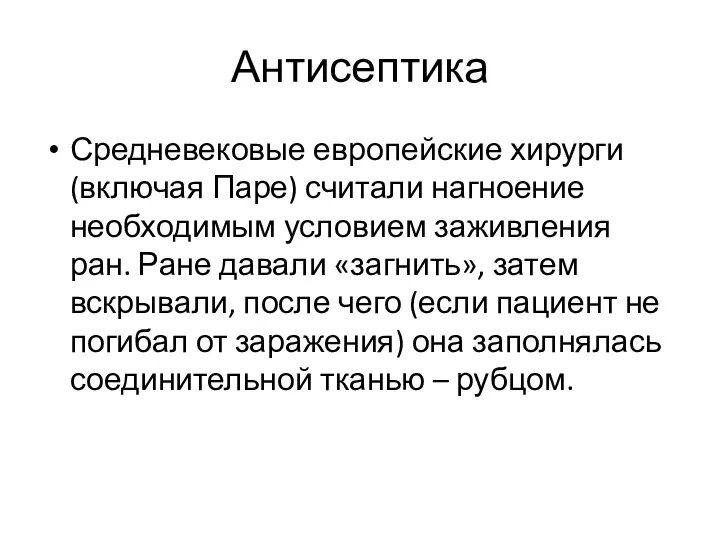 Антисептика Средневековые европейские хирурги (включая Паре) считали нагноение необходимым условием заживления