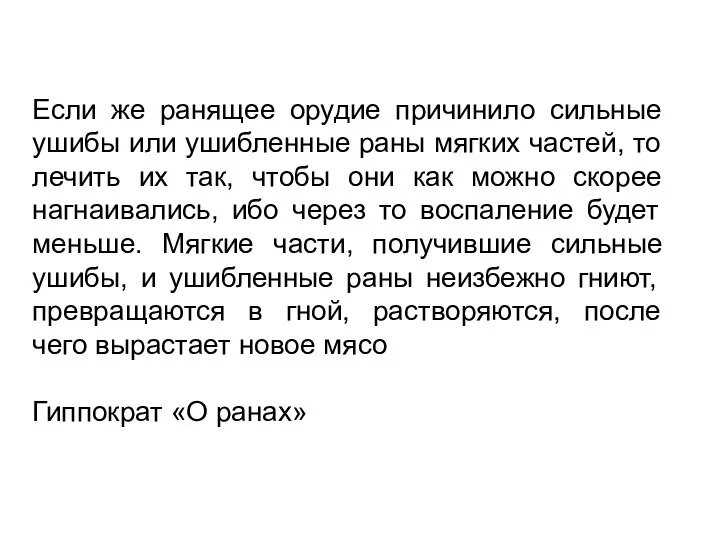 Если же ранящее орудие причинило сильные ушибы или ушибленные раны мягких