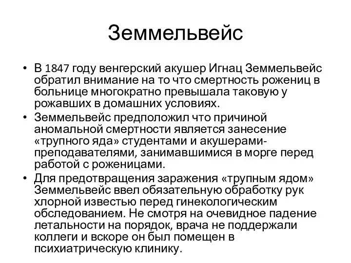 Земмельвейс В 1847 году венгерский акушер Игнац Земмельвейс обратил внимание на