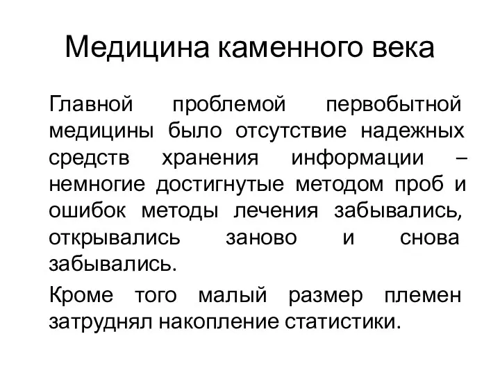 Медицина каменного века Главной проблемой первобытной медицины было отсутствие надежных средств