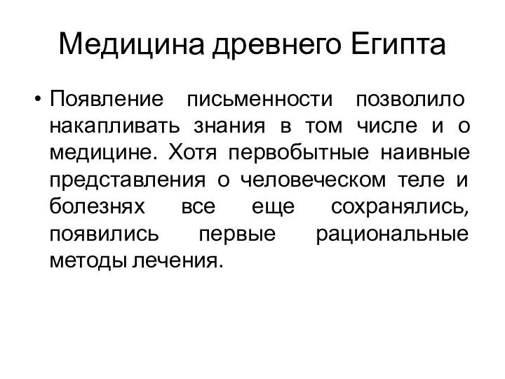 Медицина древнего Египта Появление письменности позволило накапливать знания в том числе