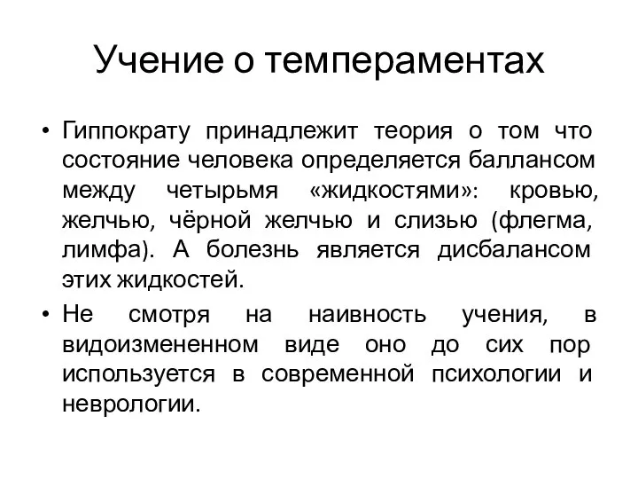 Учение о темпераментах Гиппократу принадлежит теория о том что состояние человека