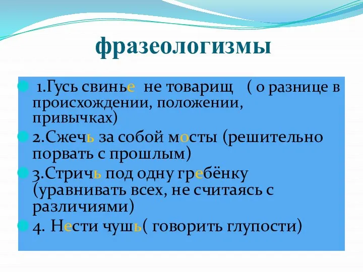 фразеологизмы 1.Гусь свинье не товарищ ( о разнице в происхождении, положении,